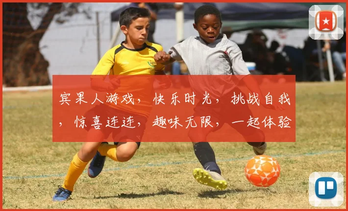 宾果人游戏，快乐时光，挑战自我，惊喜连连，趣味无限，一起体验
