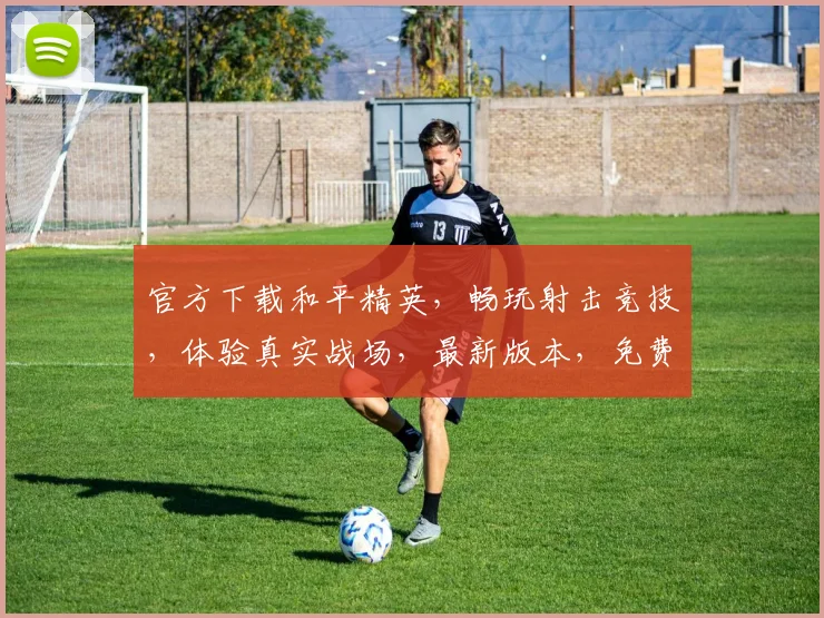 官方下载和平精英，畅玩射击竞技，体验真实战场，最新版本，免费安装，一键体验
