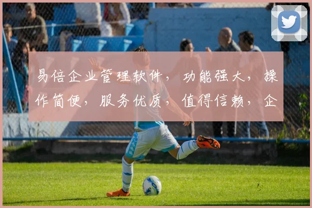易倍企业管理软件，功能强大，操作简便，服务优质，值得信赖，企业管理的得力助手，不容错过。