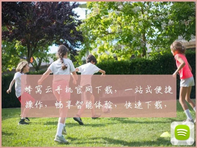 蜂窝云手机官网下载，一站式便捷操作，畅享智能体验，快速下载，三网通用，立即拥有