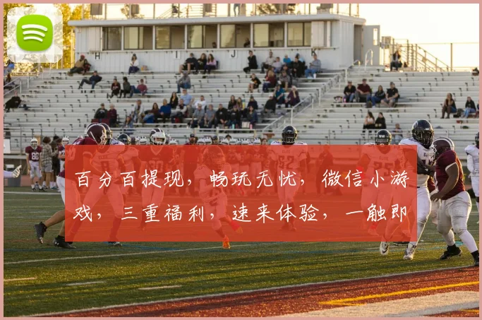 百分百提现，畅玩无忧，微信小游戏，三重福利，速来体验，一触即达