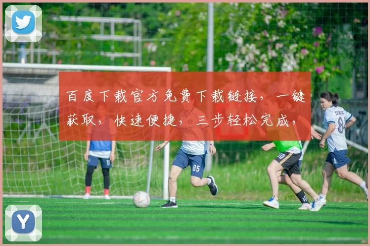 百度下载官方免费下载链接，一键获取，快速便捷，三步轻松完成，不容错过