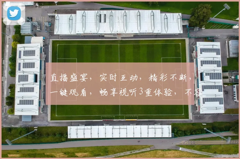 直播盛宴，实时互动，精彩不断，一键观看，畅享视听3重体验，不容错过