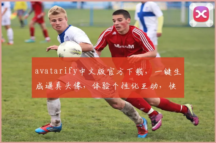 avatarify中文版官方下载，一键生成逼真头像，体验个性化互动，快来下载