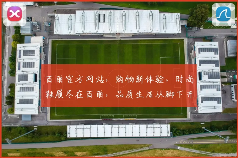 百丽官方网站，购物新体验，时尚鞋履尽在百丽，品质生活从脚下开始，尽享实惠与便捷