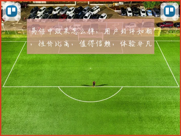 易倍申效果怎么样，用户好评如潮，性价比高，值得信赖，体验非凡，推荐体验