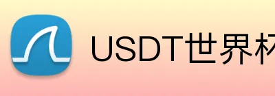 USDT世界杯投注平台奖金 Logo